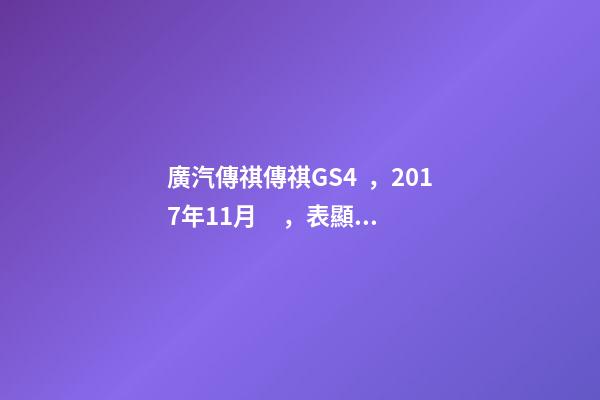 廣汽傳祺傳祺GS4，2017年11月，表顯里程8萬公里，白色，4.58萬